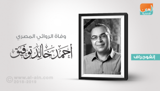 أحمد خالد توفيق