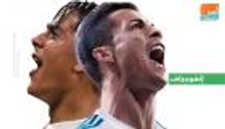 صراع تهديفي بين رونالدو وديبالا في مواجهة ريال مدريد ويوفنتوس