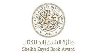 جائزة الشيخ زايد للكتاب تعلن الفائزين بها لعام 2018
