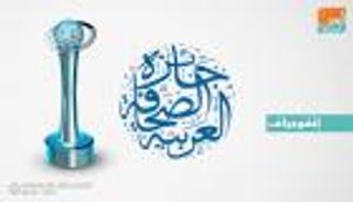 إنفوجراف.. الفائزون بجوائز الصحافة العربية 2018