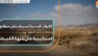 الجيش اليمني يسيطر على مواقع استراتيجية في القبيطة