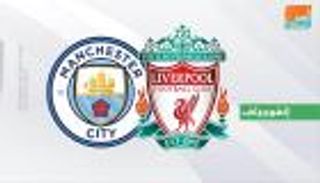  إنفوجراف.. الأدوار الإقصائية لبطولات أوروبا تبتسم لليفربول ضد مواطنيه