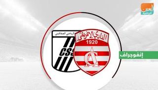 مواجهة بين الصفاقسي والأفريقي بكأس تونس