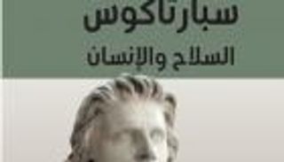 مشروع "كلمة" بأبوظبي يصدر ترجمة كتاب "سبارتاكوس"