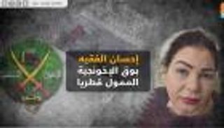 إحسان الفقيه.. بوق الإخونجية الممول قطريا