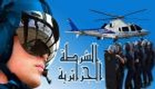 "ألو شرطة".. أول تطبيق ذكي للتبليغ عن الحوادث في الجزائر