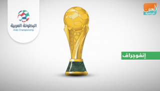 البطولة العربية