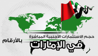 نمو الاستثمارات الأجنبية في الإمارات 