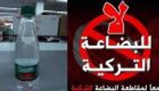 إطلاق حملة لمقاطعة البضائع التركية في تونس