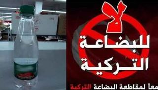 شعار حملة مقاطعة البضائع التركية في تونس