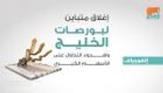 إغلاق متباين لبورصات الخليج وهدوء التداول على الأسهم الكبرى