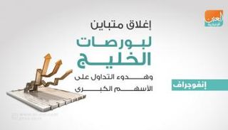 بورصات الخليج عند الإغلاق