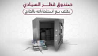 "صندوق قطر" يسحب 20 مليار دولار من الخارج لدعم البنوك