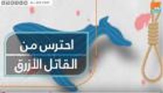 "القاتل الأزرق" خطر يهدد أطفالك.. كيف تحميهم منه؟