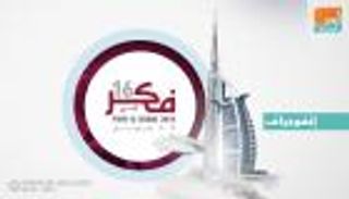 تحوّلات المنطقة العربية على طاولة مؤتمر "فكر 16" في دبي الثلاثاء