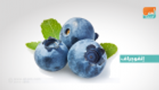 إنفوجراف.. 6 فوائد صحية للتوت المجمد