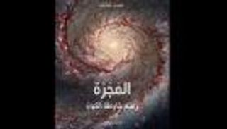 معرض أبوظبي للكتاب.. "المجرة: رسم خارطة الكون" أحدث إصدارات "كلمة"