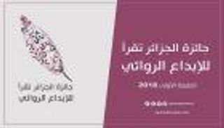 إطلاق النسخة الأولى من جائزة "الجزائر تقرأ" للرواية