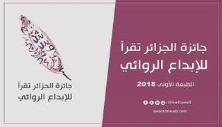 شعار النسخة الأولى من جائزة الجزائر تقرأ للإبداع الروائي