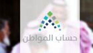 "حساب المواطن" السعودي يُودع 2.3 مليار ريال لـ12.2 مليون مستحق