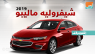 إنفوجراف.. شيفروليه تكشف عن ماليبو 2019 بتحديثات جديدة
