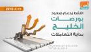 النفط يدعم صعود بورصات الخليج بداية التعاملات