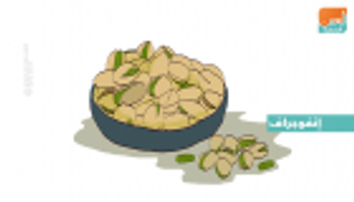 إنفوجراف .. 5  فوائد صحية للفستق 