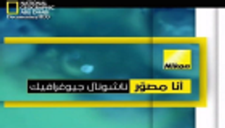 سعودي يفوز في"أنا مصور ناشيونال جيوغرافيك 2018"