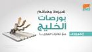 هبوط معظم بورصات الخليج مع توترات سوريا