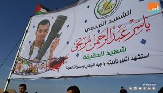 جدارية الشهيد الصحفي ياسر مرتجى