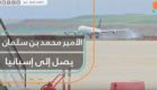 الأمير محمد بن سلمان يصل إلى إسبانيا في زيارة رسمية