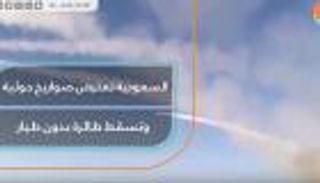 السعودية تعترض 3 صواريخ حوثية وتسقط طائرة بدون طيار