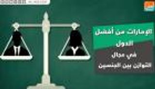 الإمارات من أفضل الدول في مجال التوازن بين الجنسين