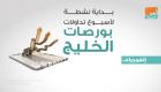 بداية نشطة لأسبوع تداولات بورصات الخليج