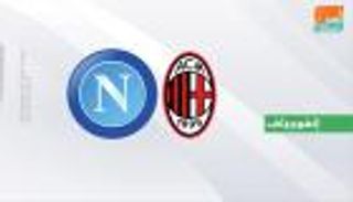 إنفوجراف.. فوز ميلان يجنبه أسوأ سجل تاريخي أمام نابولي