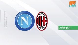 ميلان ونابولي