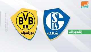 شالكة ودورتموند 