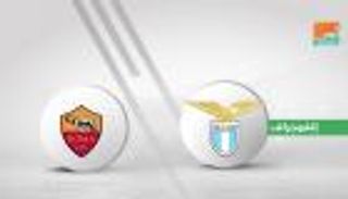 إنفوجراف.. صراع المركز الثالث يشعل ديربي العاصمة بين لاتسيو وروما 