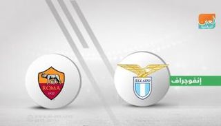 لاتسيو وروما  