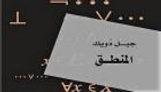 مشروع "كلمة" يطلق ترجمة كتاب" المنطق" للفرنسي جيل دويك