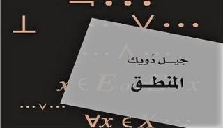 غلاف كتاب المنطق للفرنسي جيل دويك