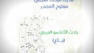 "ألكسو" تطلق مشروعاً لأول محرك بحث عربي
