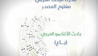 إطلاق أول محرك بحث عربي
