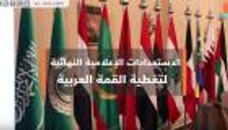 الاستعدادات الإعلامية النهائية لتغطية القمة العربية