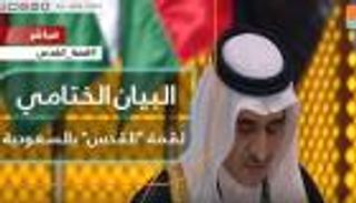 البيان الختامي لقمة "القدس" بالسعودية