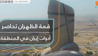 قمة الظهران تحاصر أدوات إيران في المنطقة