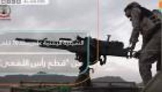 الشرعية اليمنية على بعد 10 كلم من "قطع رأس الأفعى"