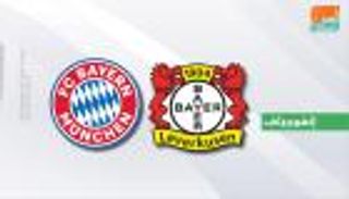إنفوجراف.. بايرن ميونيخ يهيمن على مواجهاته لليفركوزن بكأس ألمانيا