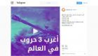 أنستقرام "العين الإخبارية": أغرب 3 حروب في التاريخ (فيديو)