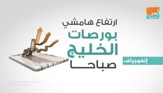 مستهل إيجابي لبورصات الخليج